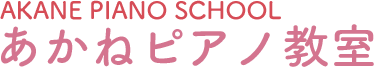 あかねピアノ教室